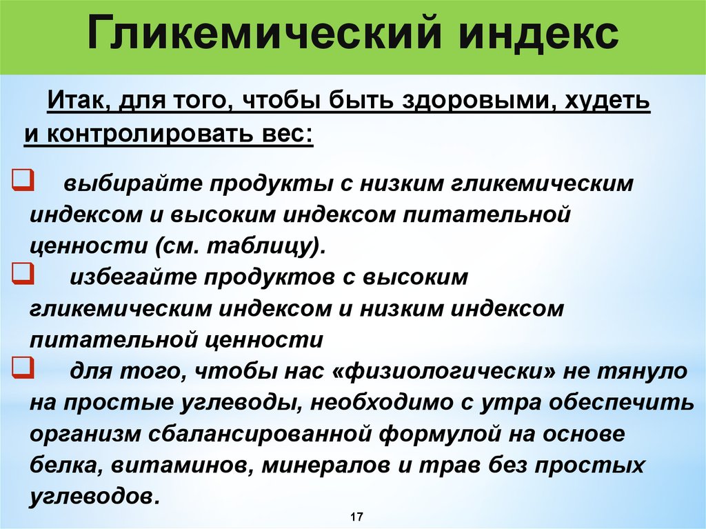 Индекс что это. Гликемический индекс. Углехимический индекс. Низкий гипогликемический индекс. Гликемический индекс что этт.