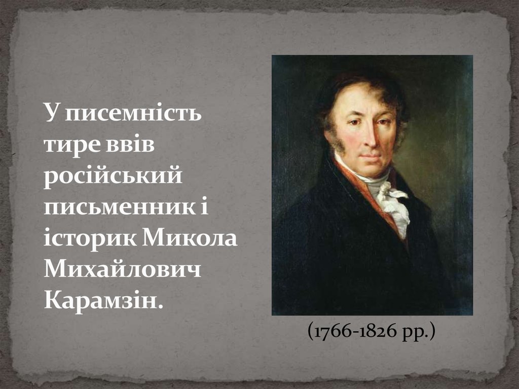 У писемність тире ввів російський письменник і історик Микола Михайлович Карамзін.