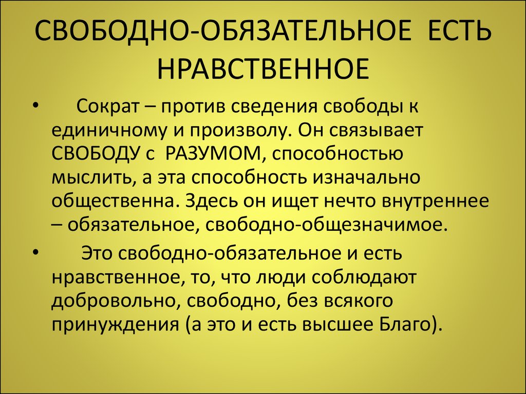 Свободный обязательный