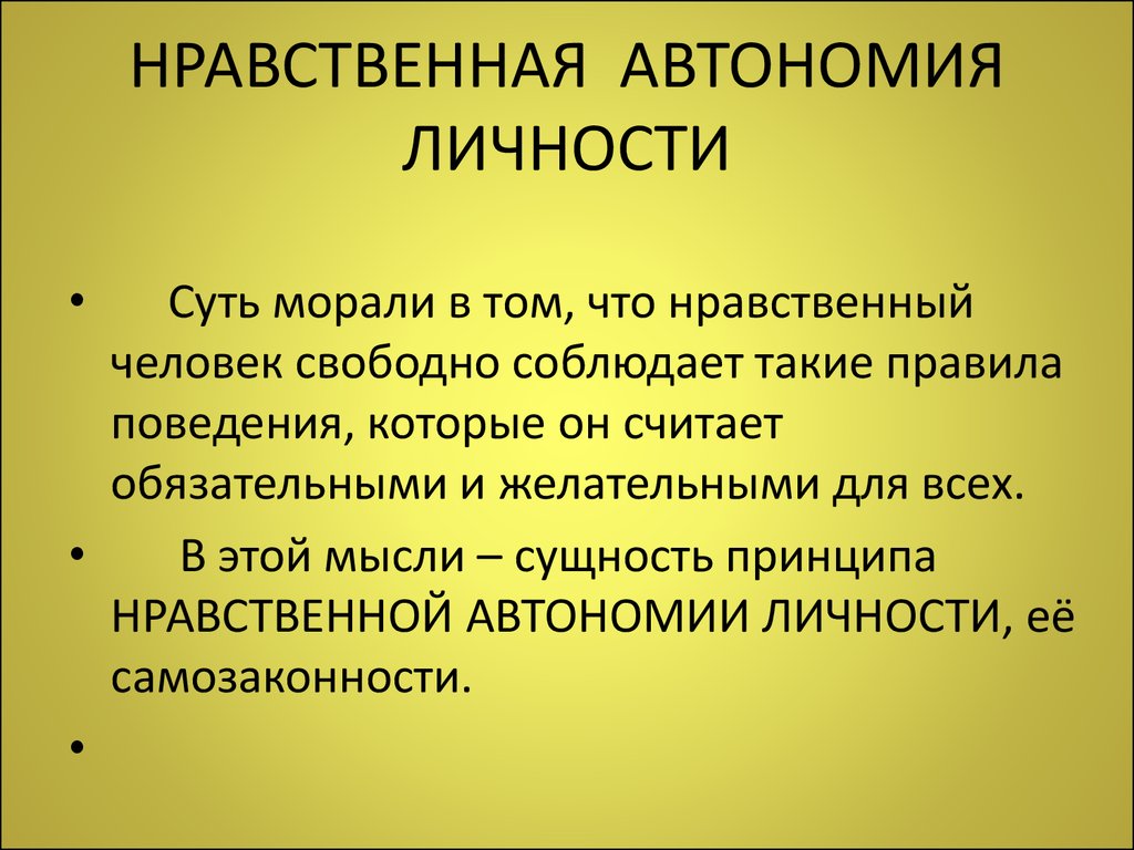 Нравственно значимый. Нравственная автономия личности. Моральная автономия личности это. Автономность личности. Автономия личности примеры.