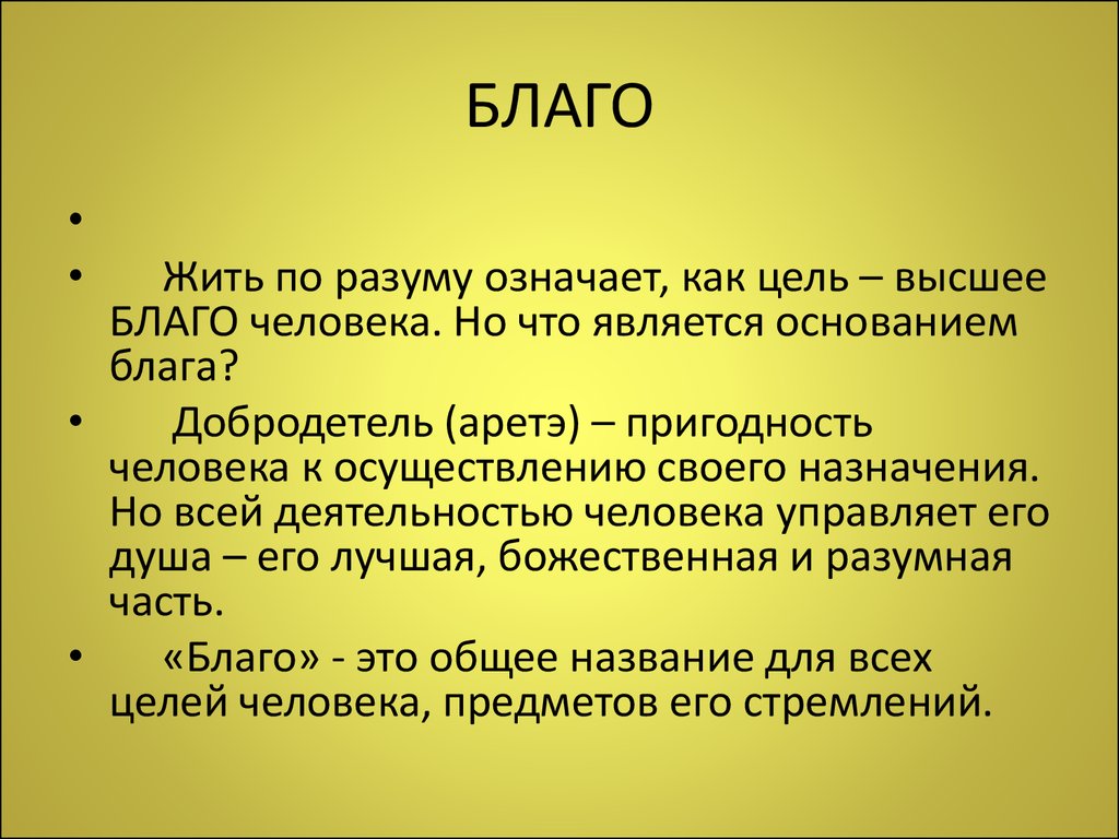 Укажите в течение. Благо. Благо для человека. Благо это в философии. Понятие блага в философии.