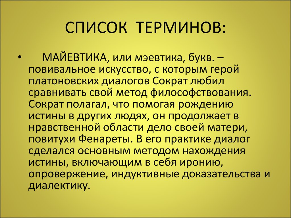 Список понятий. Майевтика Сократа. Майевтика это в философии. Метод майевтики Сократа. Определение понятия майевтика.