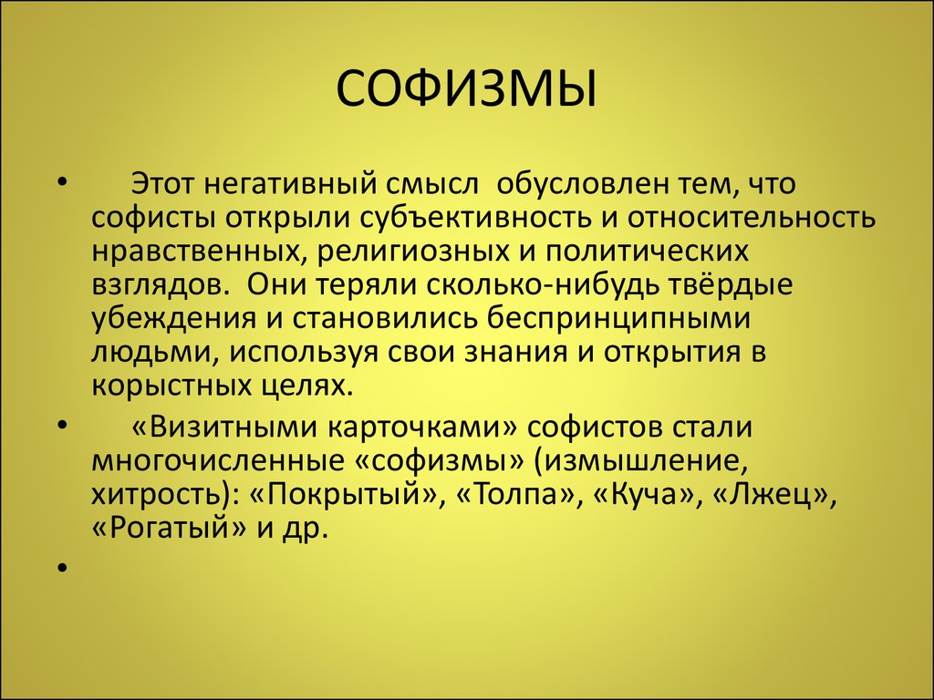 Софизм это. Софистика. Софизмы. Софистика это в философии. Софизм это в философии.