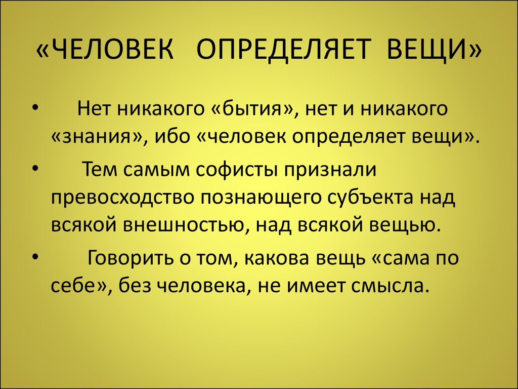 Как определить вещий. Человек определение. Что определяет человека. Вещь определение. Конкретная вещь.