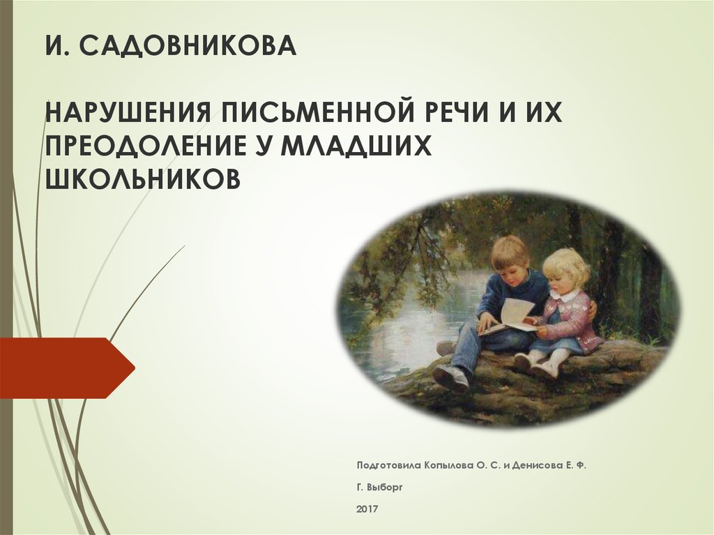 Нарушение письменной. Садовникова нарушение письменной речи. Садовникова нарушение письменной речи у младших. Нарушения письменной речи и их преодоление у младших школьников. Садовникова и.н. нарушения письменной речи и их преодоление у младших.