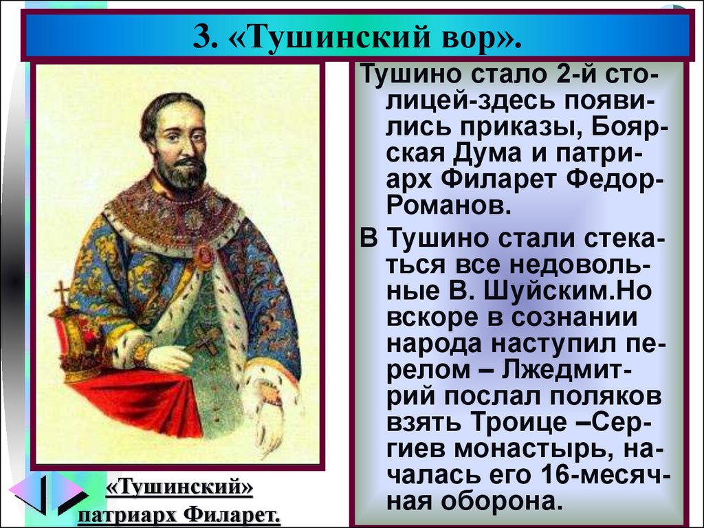 Почему лжедмитрия называли тушинским вором. Правление Лжедмитрия 2 в Тушино. Тушинский Патриарх Филарет.