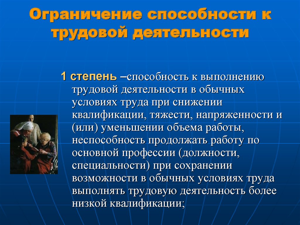 Степень ограничения. Способности к трудовой деятельности 1 степени что это такое. Степень ограничения к трудовой деятельности. Ограничение способности к трудовой деятельности. Степень ограничения способности к трудовой деятельности.