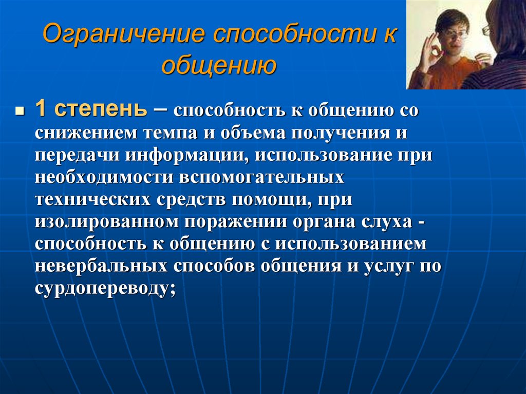 Степень общения. Способность к общению. Методы диагностики способностей к общению. Степени ограничения способности к общению. Способность к общению 1 степень.