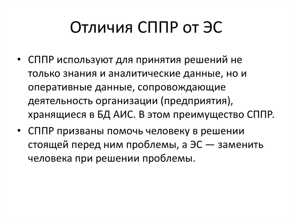 Системы поддержки принятия. Отличие СППР от ЭС. Отличия СППР от других информационных систем.. Отличие экспертной системы от СППР. Отличия системы поддержки принятия решений и экспертной системы.