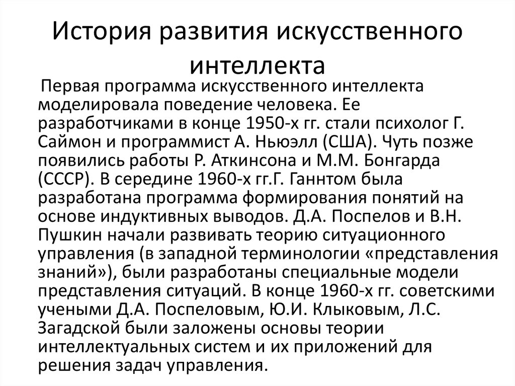 Ии анализ. История развития искусственного интеллекта. История возникновения искусственного интеллекта кратко. Этапы создания искусственного интеллекта. История искусственного интеллекта кратко.