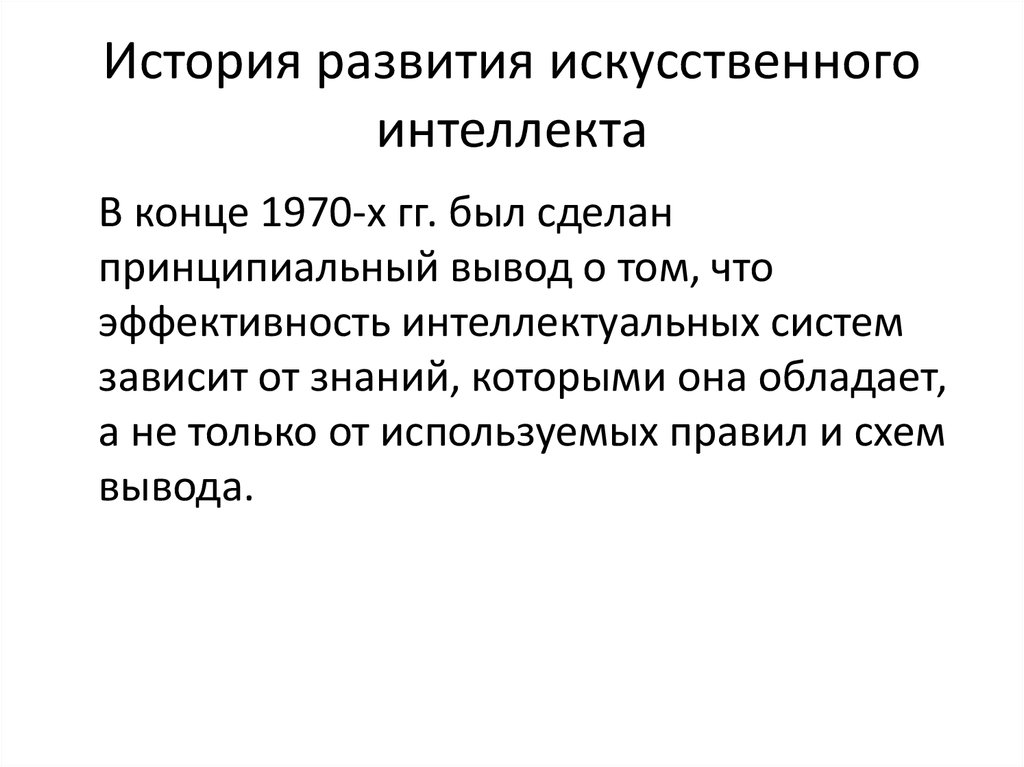 Указ о развитии искусственного интеллекта. История развитияискутвенного интеллекта. История искусственного интеллекта. Краткая история искусственного интеллекта. Этапы развития искусственного интеллекта.