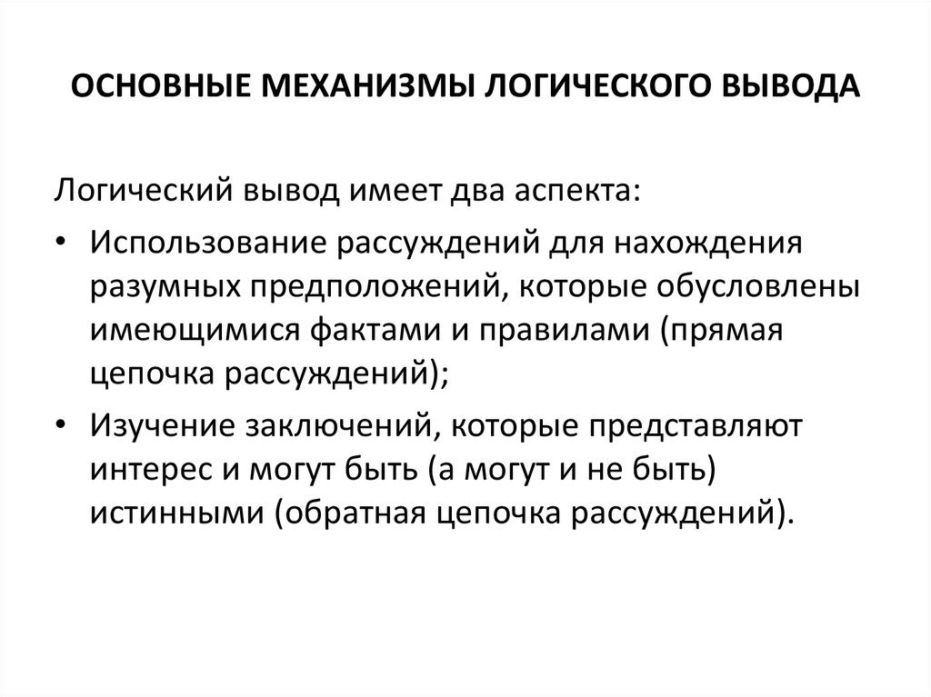 Механизм вывода. Механизм логического вывода. Этапы механизма логического вывода. Механизм логического вывода пример. Структура механизма логического вывода.