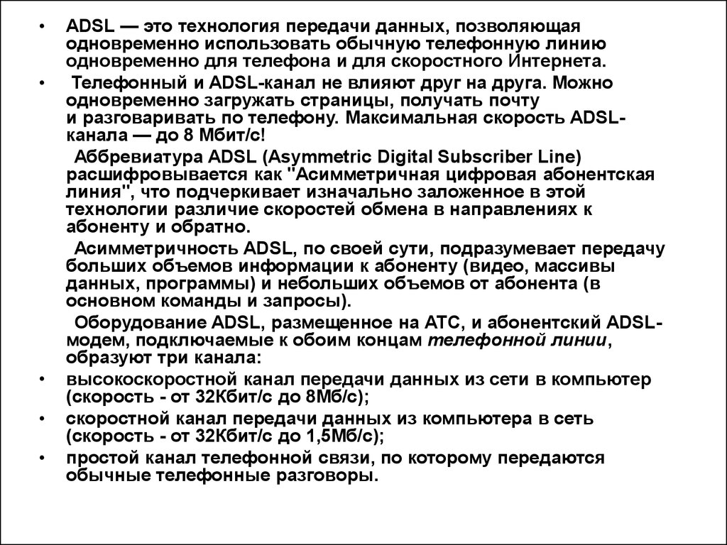 Общие сведения о технологии ADSL/ADSL2+ - презентация онлайн