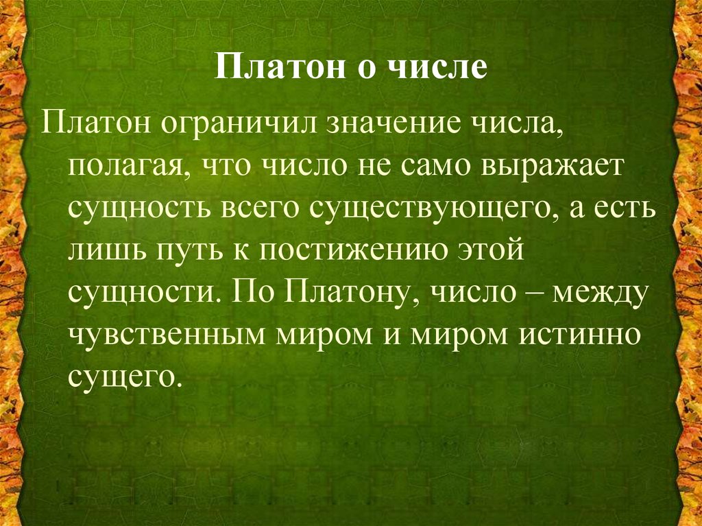 Платон минусы. Платон числа. Платон о цифрах. Слова Платона. Платон – все есть число.