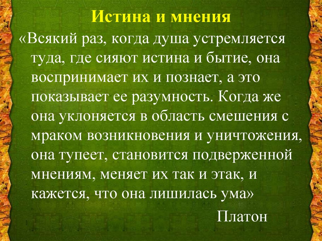 Мнение истина. Мнение и истина. Правда это в философии. Мнение и истина философия. Истина у всех своя философия.