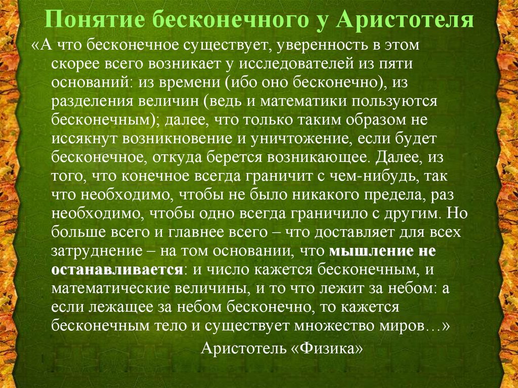 Влияние философии аристотеля. Аристотель конечное и Бесконечное. У Аристотеля Бесконечное. Бесконечность по Аристотелю. Понятие бесконечного у Аристотеля.