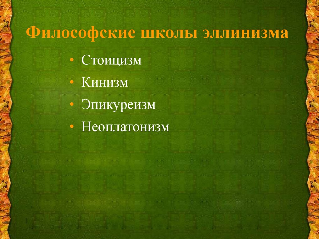 Скептицизм эллинизм. Философские школы эллинизма. Стоицизм кинизм Эпикуреизм. Стоицизм Эпикуреизм скептицизм. Эпикуреизм и стоицизм в античной философии.