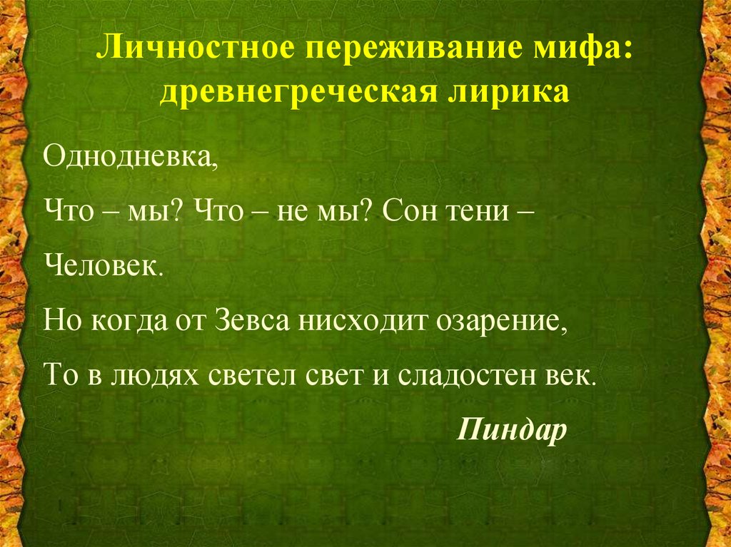 Циклы мифов древней греции. Основные виды древнегреческой лирики. Этапы развития древнегреческой лирики. Древнегреческая лирика делится на. Типология древнегреческой лирики.