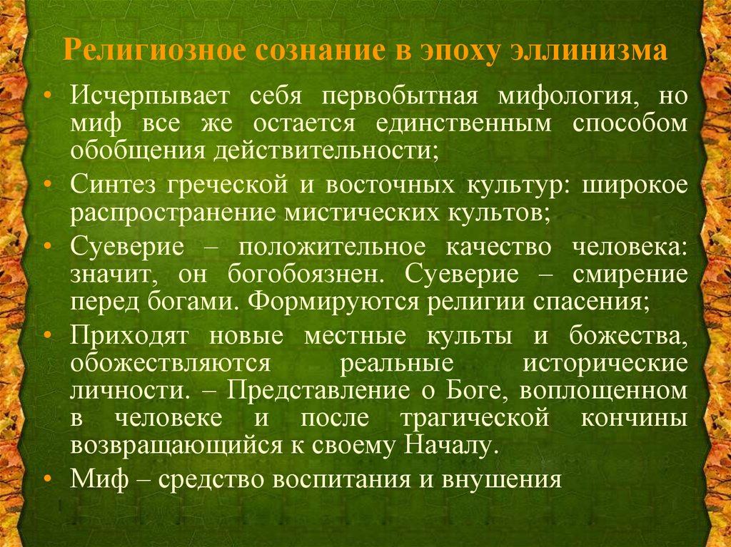 Религиозное сознание характерные особенности. Религия в эпоху эллинизма. Религиозные культы в эпоху эллинизма. Основные характерные черты эллинистического периода.. Основные черты эпохи эллинизма.