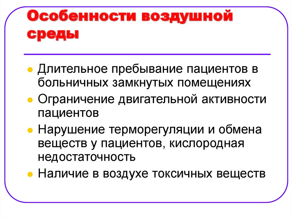 Воздушная среда помещений. Особенности душнй среды. Особенности воздушной среды. Особенности воздуха. Характеристика воздушной среды.