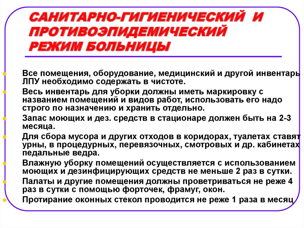 С какого возраста граждане допустившие нарушения санитарного. Гигиенические требования к территории больницы гигиена. Санитарно-гигиенический режим в ЛПУ. Санитарный режим в лечебных учреждениях. Гигиенический режим больничных учреждений.