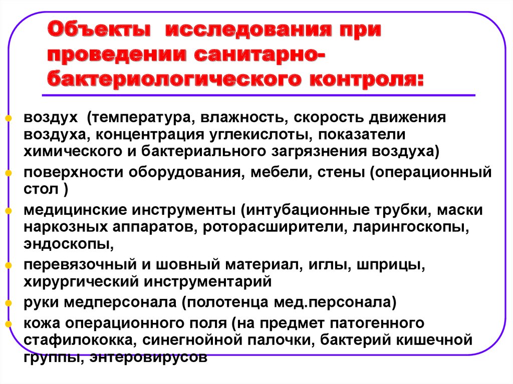 При проведении исследования используют. Объекты санитарно-микробиологического исследования. Объекты исследования при проведении бактериологического контроля. Санитарно-бактериологический контроль в лечебных учреждениях.. Санитарно-микробиологические исследования в ЛПУ.