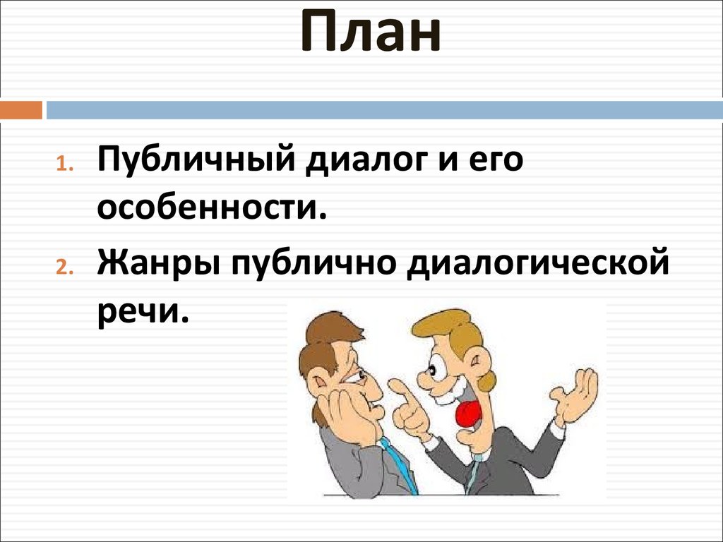 7 диалогическая речь. Публичный диалог. Общественный диалог. Жанры публичной речи. Форма общественного диалога.