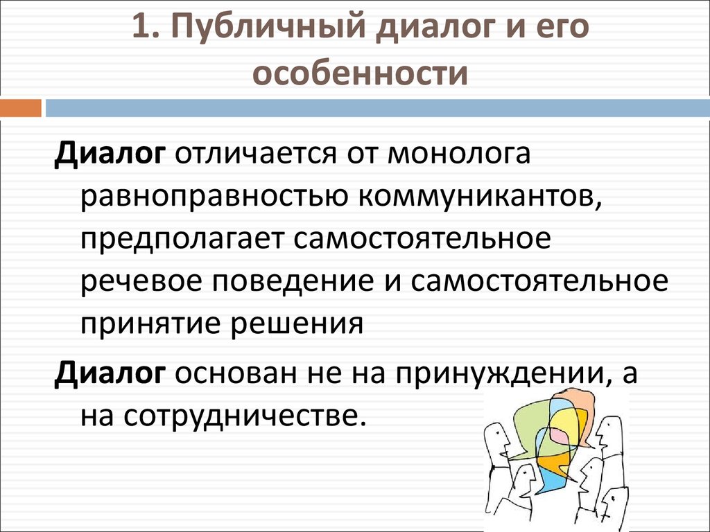 Общественный диалог. Особенности диалогов. Публичный диалог. Диалог и его особенности. Характерные черты диалога.