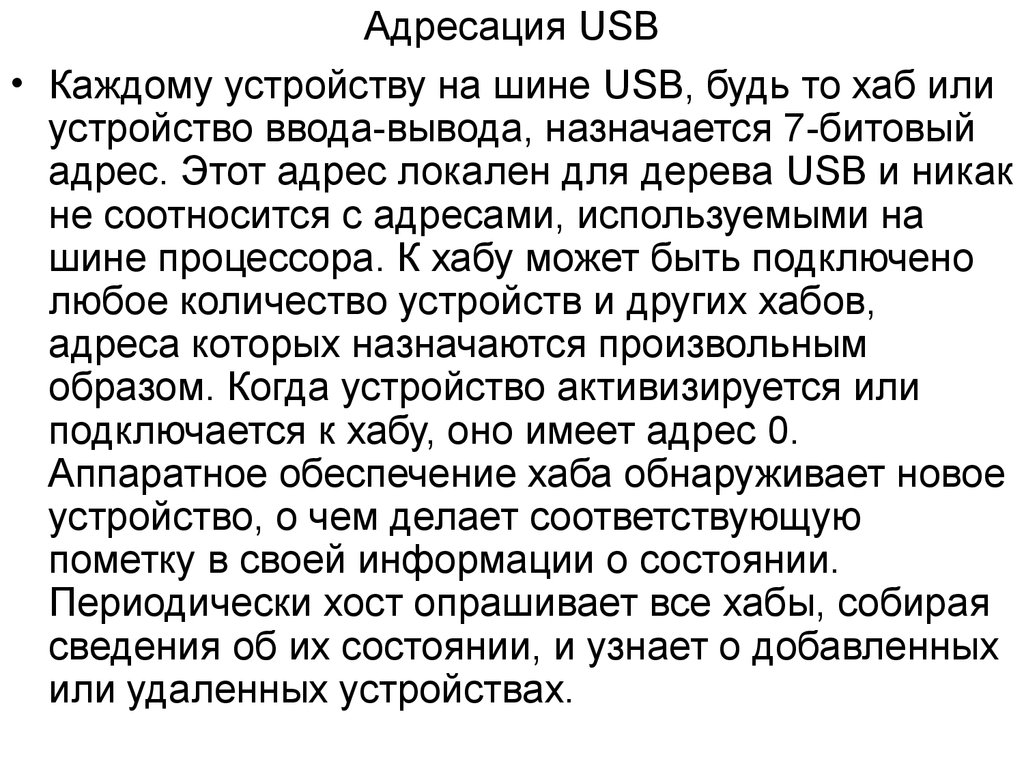 Адресация USB