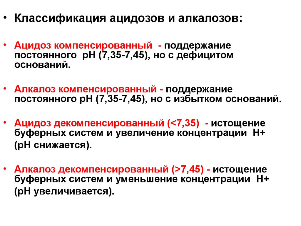 Метаболический и респираторный ацидоз. Нарушения кислотно-щелочного равновесия (КЩР). Некомпенсированный метаболический ацидоз. Декомпенсированный метаболический алкалоз. Компенсированный дыхательный алкалоз.