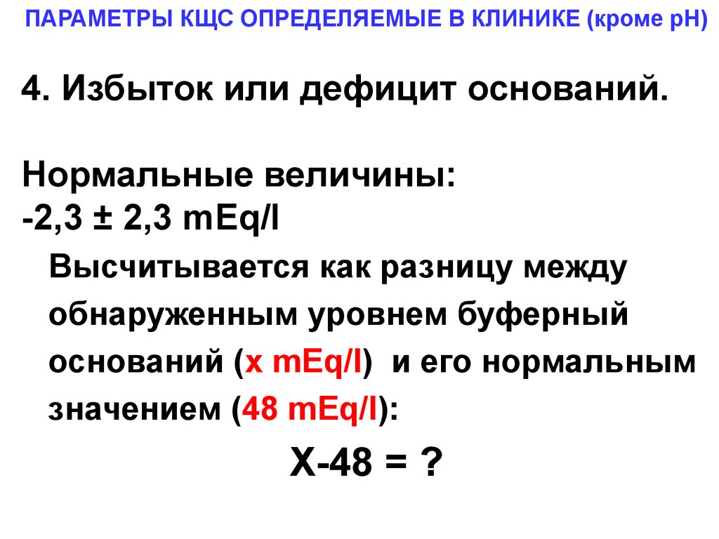 К чему может привести нарушение нормальной величины. КЩС параметры. Дефицит оснований в КЩС. Избыток оснований КЩС. Нарушение кислотно-щелочного состояния.