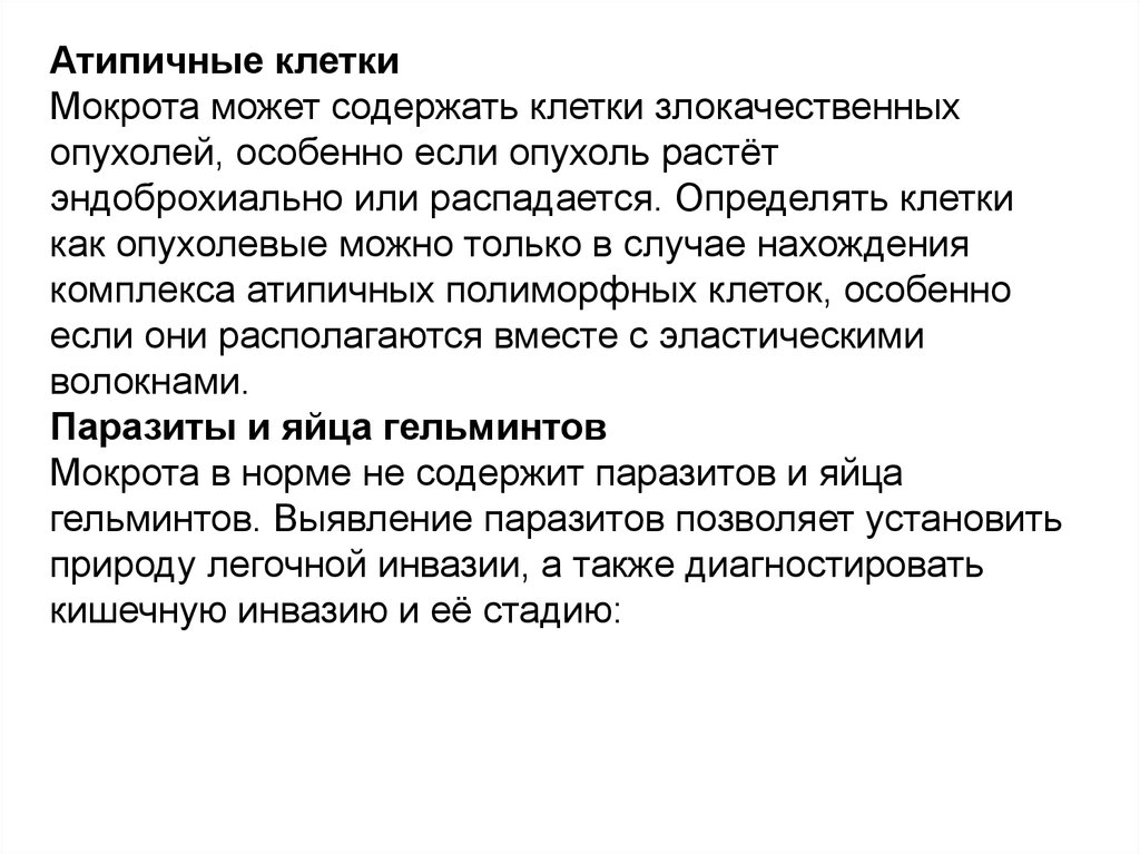 Мокроту на атипичные клетки отправляют в лабораторию. Мокрота на атипичные клетки цель исследования. Анализ мокроты на атипичные клетки. Атипичные клетки в мокроте определяются при. Эластические волокна в мокроте определяются при.