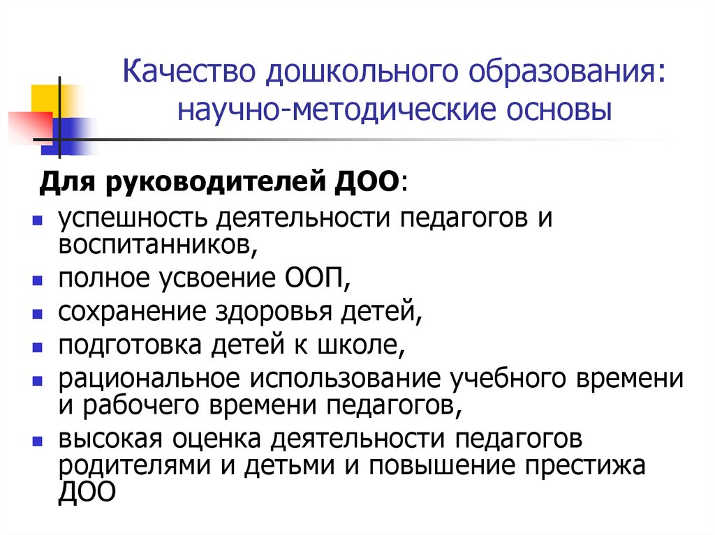 Качество доу. Качество дошкольного образования это. Качество дошкольного образования это качество. Области качества дошкольного образования. Одними из основных документов руководителя ДОО являются.