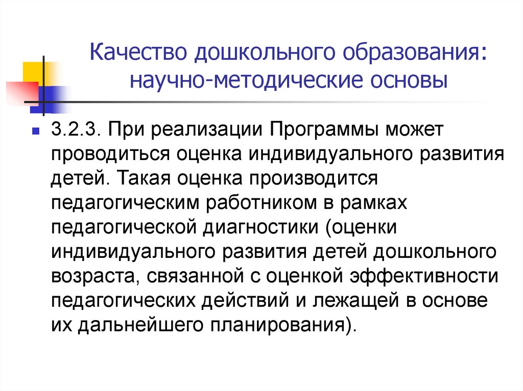 Оценка качества дошкольного. Оценка качества дошкольного образования. Качество дошкольного образования это. Развивающая оценка качества дошкольного образования. Оценка и развитие качества дошкольного образования.