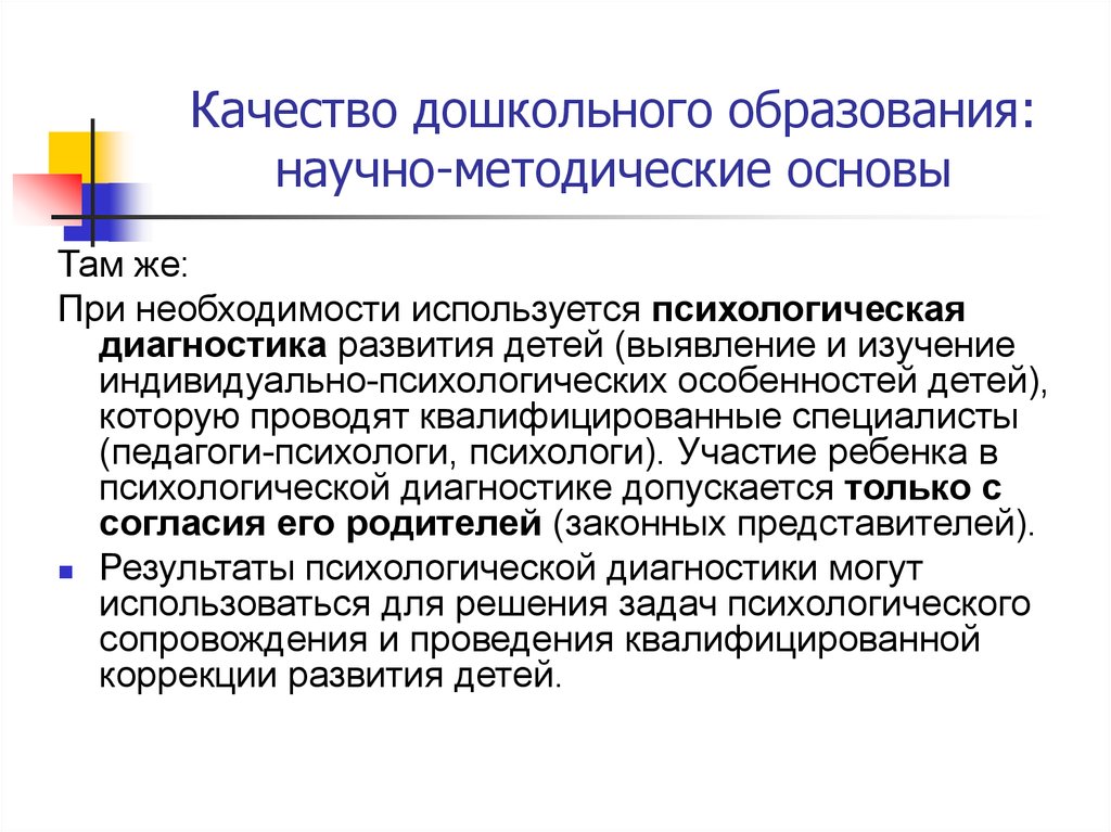 Необходимость использовать. Научно-методические основы это. Методические основы предшкольного образования. Научно-методические основы дошкольного воспитания обоснование темы. Развивающая оценка качества дошкольного образования.