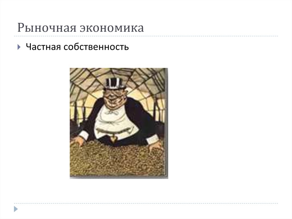 Рыночная экономика