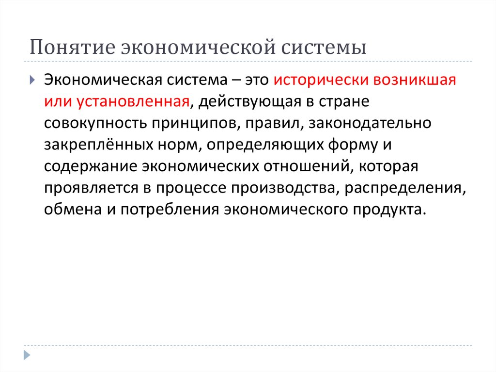 Понятие экономической системы