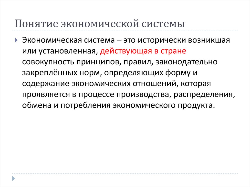 Понятие экономической системы