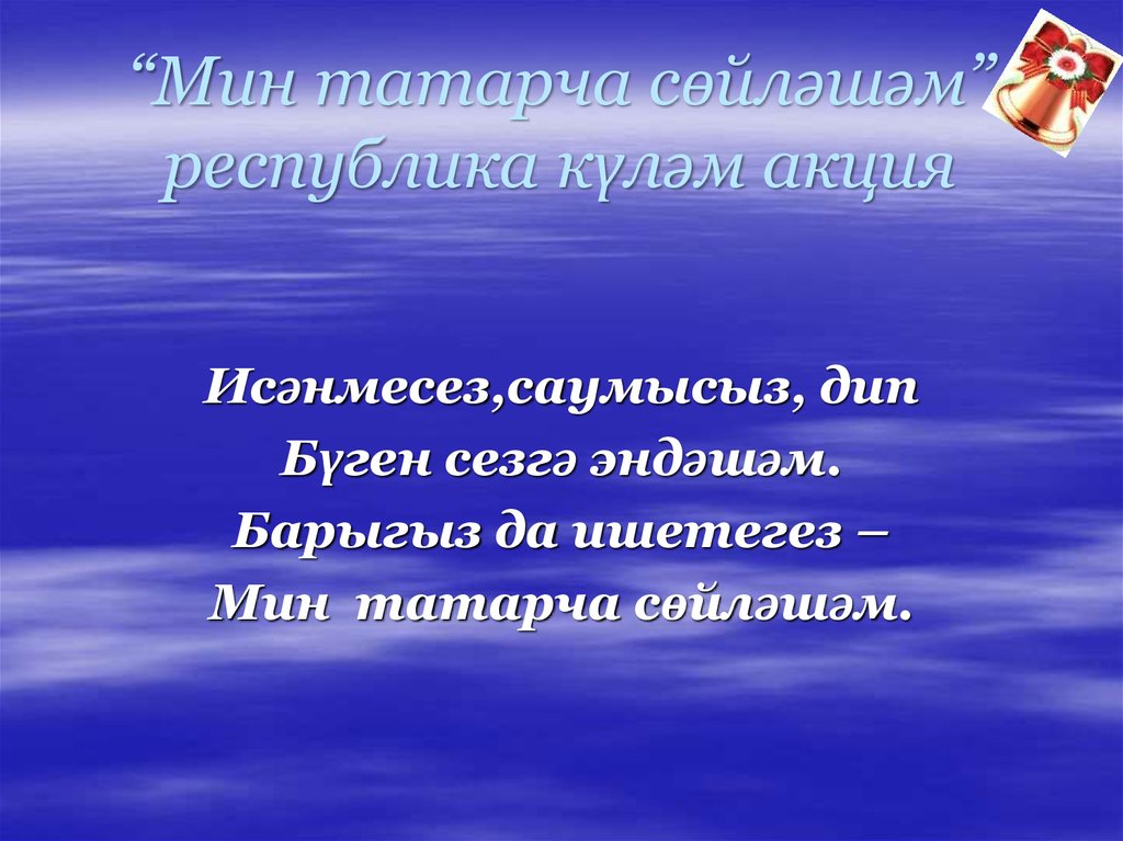 “Мин татарча сөйләшәм” республика күләм акция