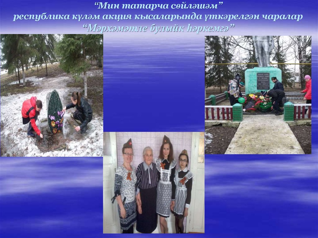 “Мин татарча сөйләшәм” республика күләм акция кысаларында үткәрелгән чаралар “Мәрхәмәтле булыйк һәркемгә”