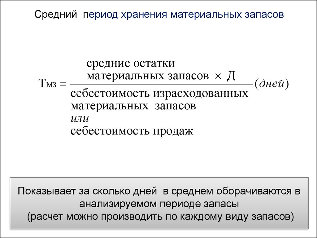 Средний период. Период хранения запасов формула. Средний срок хранения запасов. Срок хранения запасов формула. Средний срок хранения запасов формула.