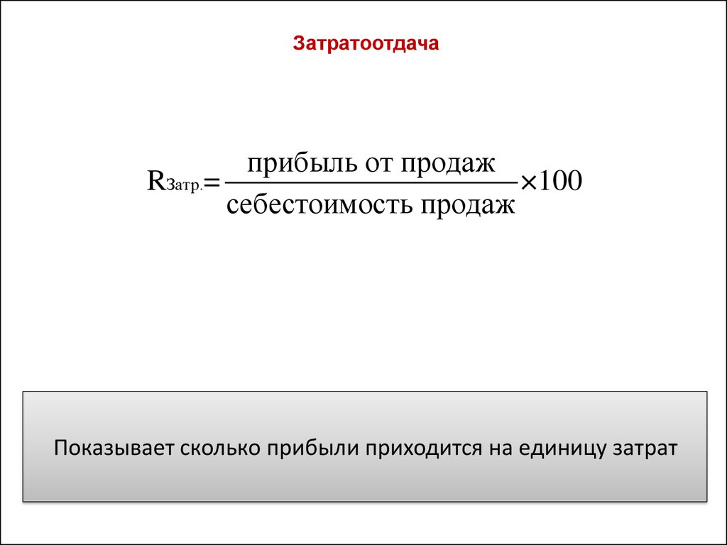 Прибыли приходящейся на 1 руб