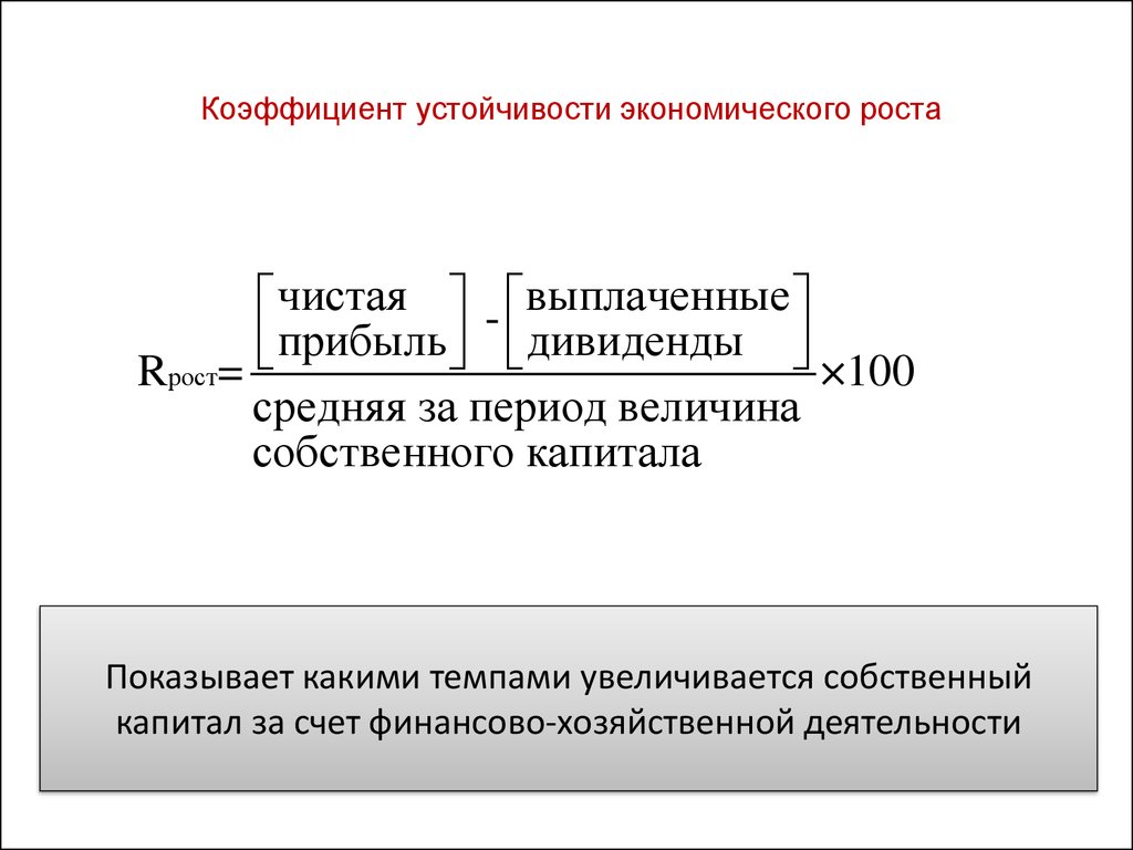 Показатели устойчивости