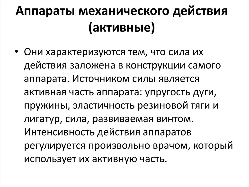 Аппараты механического действия (активные)
