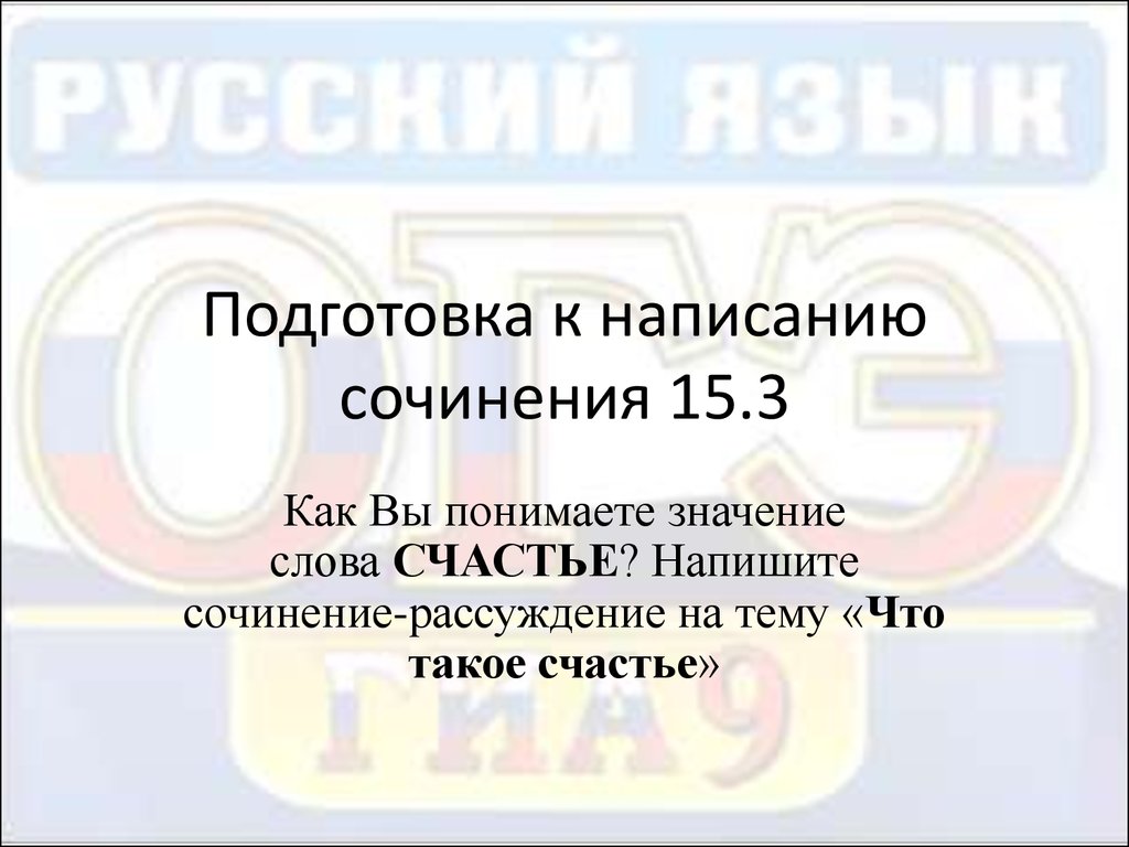 Подготовка к написанию сочинения «Что такое счастье» - презентация онлайн