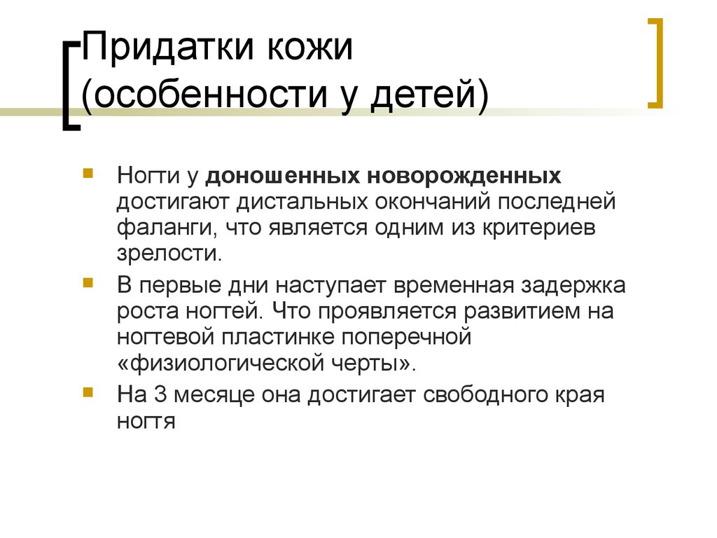 Особенности кожи. Придатки кожи у детей. Придатками кожи являются.