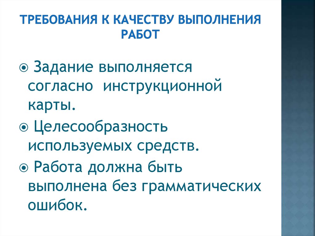 Качество выполненных работ. Требования к качеству выполнения работ. Качество выполнения работ. Требования к качеству выполняемых работ.