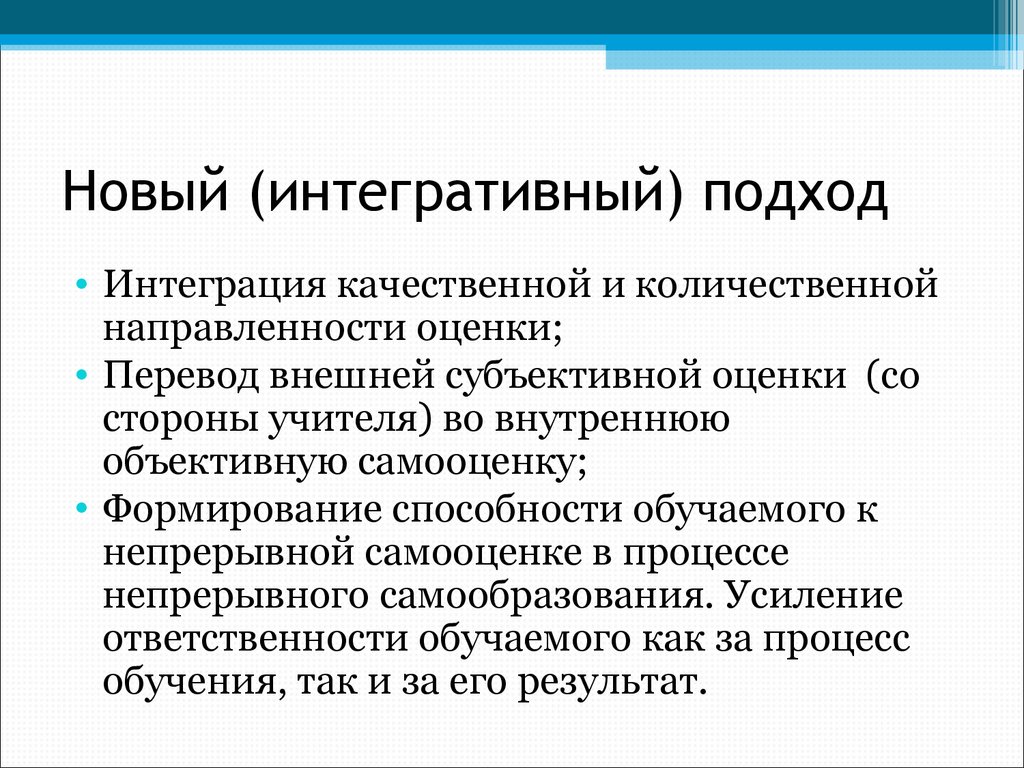 Интегративный подход