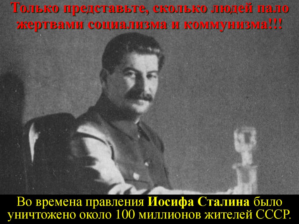 Отец иосифа сталина. Жертвы коммунизма сколько человек. Сколько людей погибло от коммунизма. Папа Римский а сколько у него дивизий Иосиф Сталин.