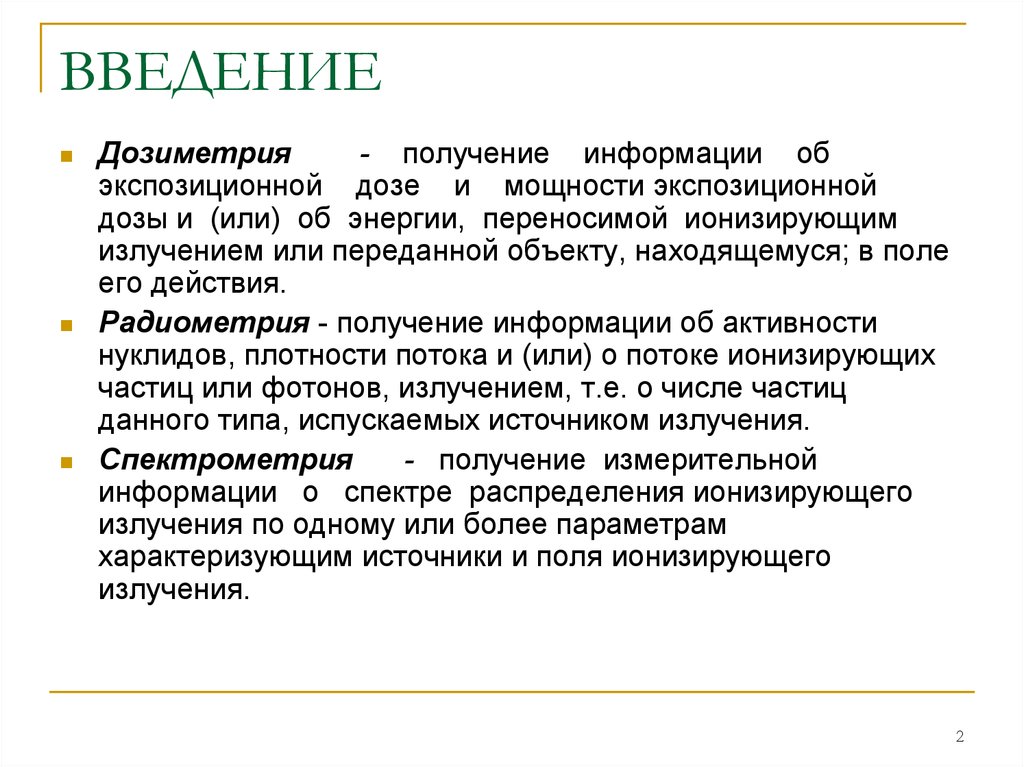 Получение введение. Дозиметрия. Радиометрия и дозиметрия. Элементы дозиметрии ионизирующего излучения. Методы дозиметрии ионизирующих излучений.